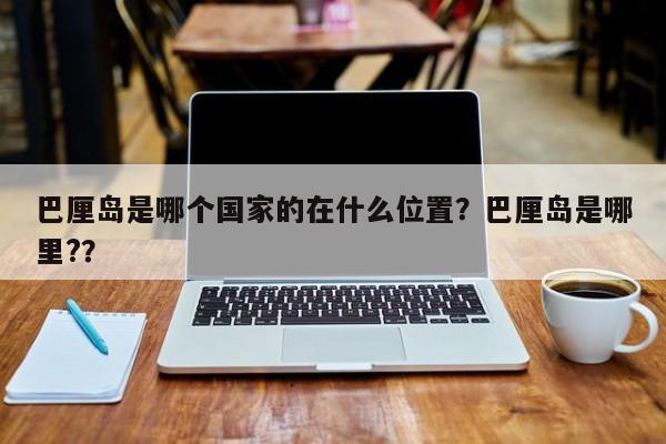 巴厘岛是哪个国家的在什么位置？巴厘岛是哪里?？  第1张