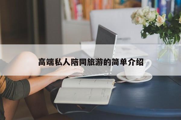 高端私人陪同旅游的简单介绍  第1张