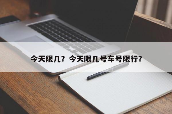 今天限几？今天限几号车号限行？  第1张