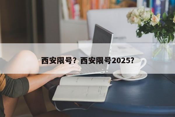 西安限号？西安限号2025？  第1张