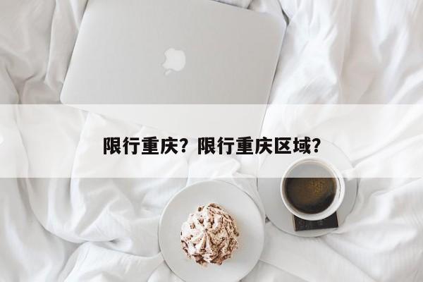 限行重庆？限行重庆区域？  第1张