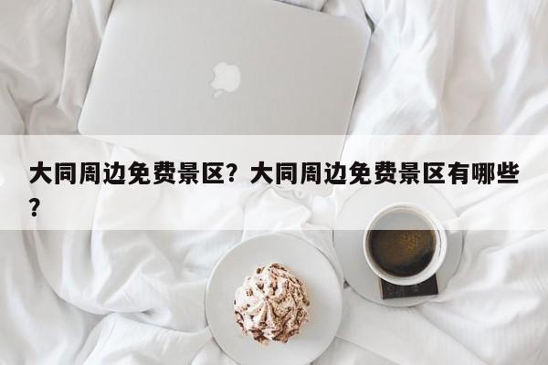 大同周边免费景区？大同周边免费景区有哪些？  第1张
