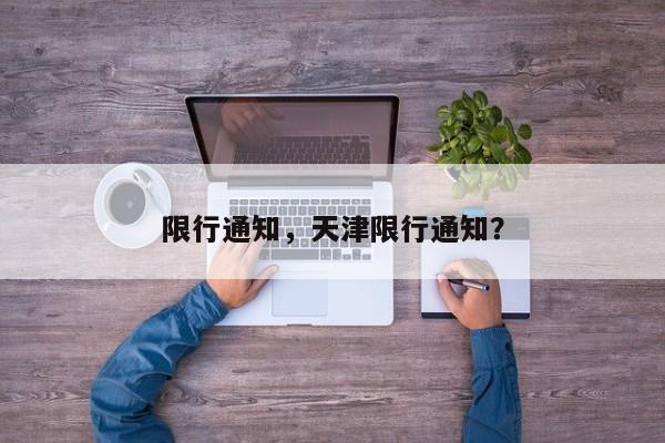 限行通知，天津限行通知？  第1张