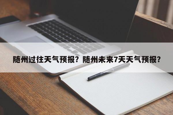随州过往天气预报？随州未来7天天气预报？  第1张