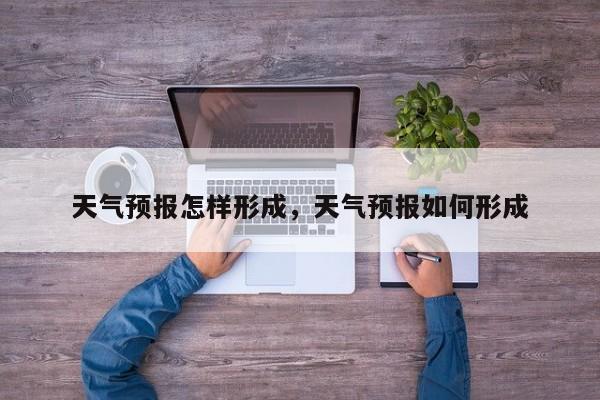 天气预报怎样形成，天气预报如何形成  第1张