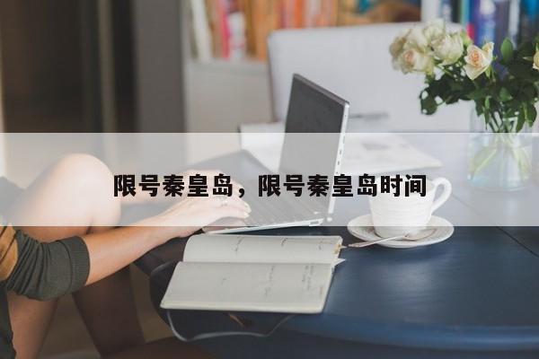 限号秦皇岛，限号秦皇岛时间  第1张