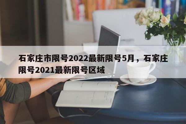 石家庄市限号2022最新限号5月，石家庄限号2021最新限号区域  第1张