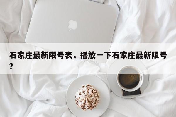 石家庄最新限号表，播放一下石家庄最新限号？  第1张
