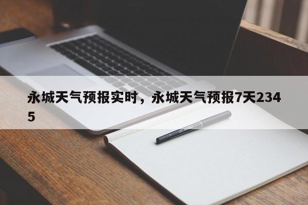 永城天气预报实时，永城天气预报7天2345  第1张