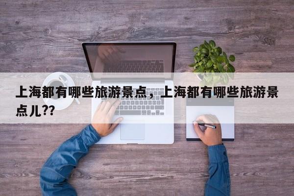 上海都有哪些旅游景点，上海都有哪些旅游景点儿?？  第1张
