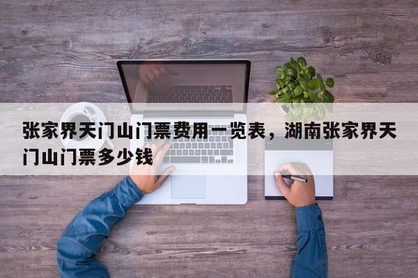 张家界天门山门票费用一览表，湖南张家界天门山门票多少钱  第1张