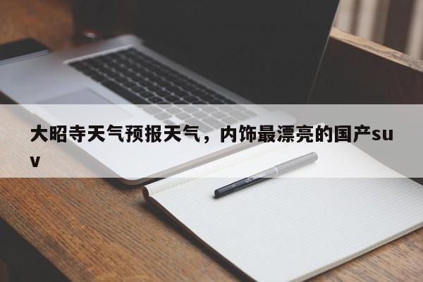 大昭寺天气预报天气，内饰最漂亮的国产suv  第1张