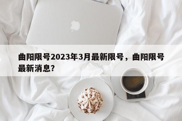 曲阳限号2023年3月最新限号，曲阳限号最新消息？  第1张