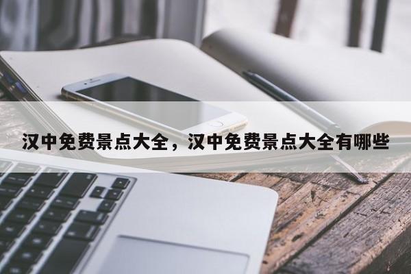 汉中免费景点大全，汉中免费景点大全有哪些  第1张