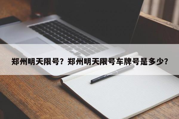 郑州明天限号？郑州明天限号车牌号是多少？  第1张