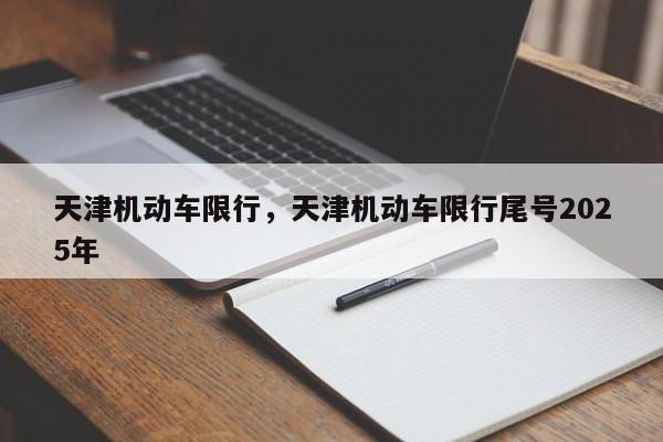 天津机动车限行，天津机动车限行尾号2025年  第1张