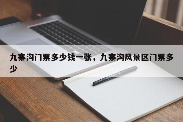 九寨沟门票多少钱一张，九寨沟风景区门票多少  第1张