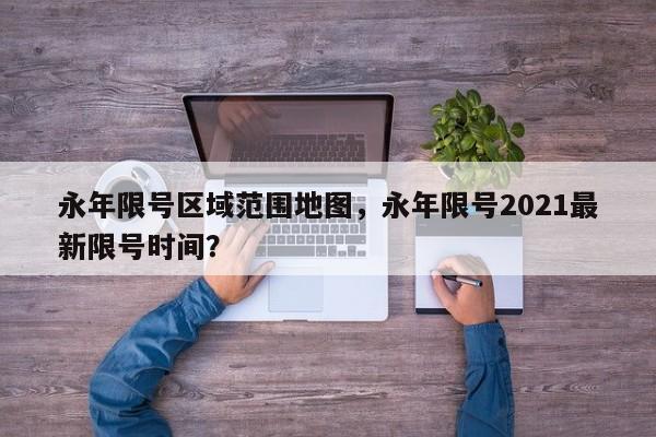 永年限号区域范围地图，永年限号2021最新限号时间？  第1张