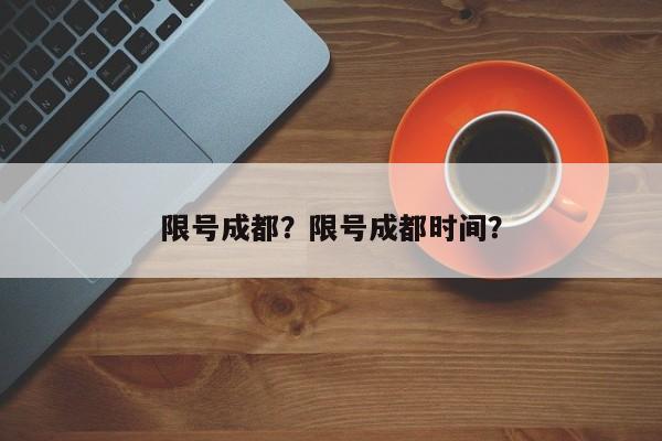 限号成都？限号成都时间？  第1张