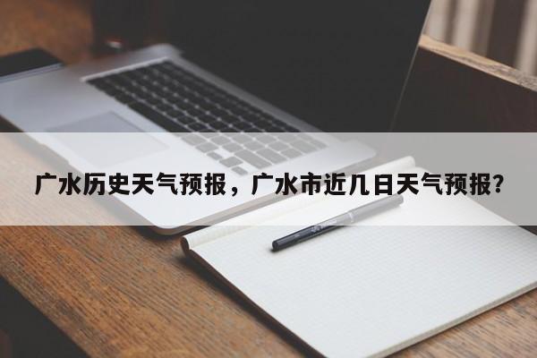 广水历史天气预报，广水市近几日天气预报？  第1张