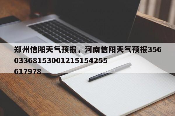 郑州信阳天气预报，河南信阳天气预报35603368153001215154255617978  第1张