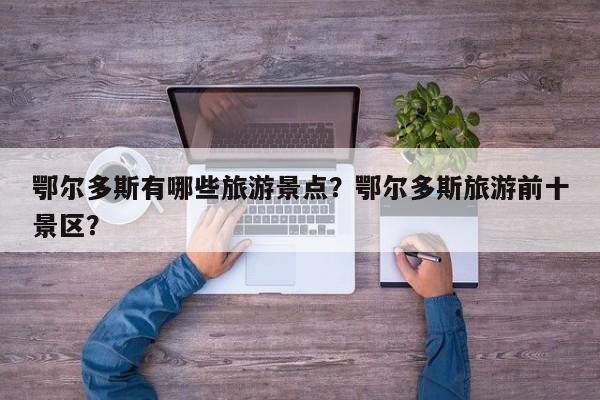 鄂尔多斯有哪些旅游景点？鄂尔多斯旅游前十景区？  第1张