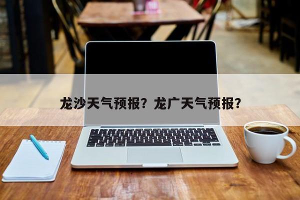 龙沙天气预报？龙广天气预报？  第1张