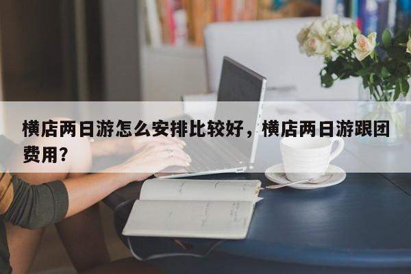横店两日游怎么安排比较好，横店两日游跟团费用？  第1张