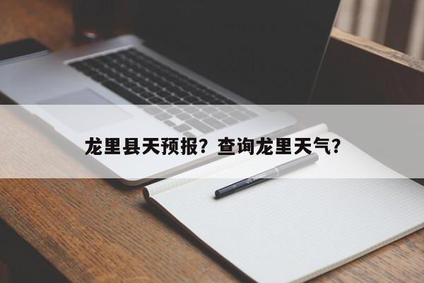 龙里县天预报？查询龙里天气？  第1张