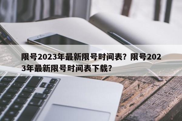 限号2023年最新限号时间表？限号2023年最新限号时间表下载？  第1张