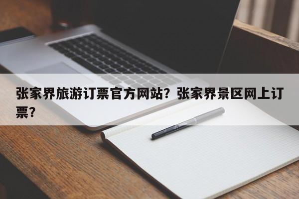 张家界旅游订票官方网站？张家界景区网上订票？  第1张