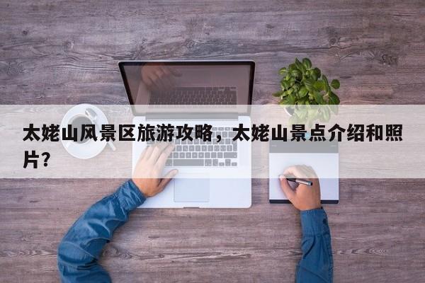 太姥山风景区旅游攻略，太姥山景点介绍和照片？  第1张