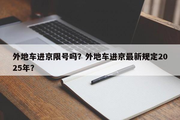 外地车进京限号吗？外地车进京最新规定2025年？  第1张