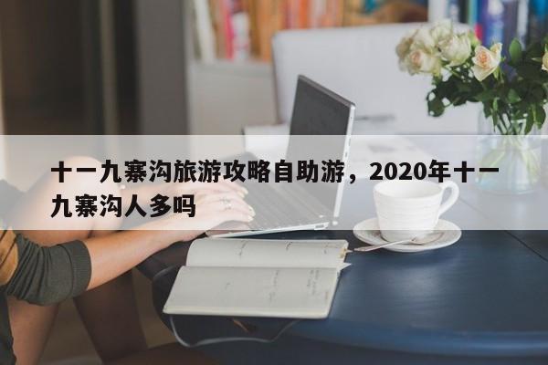 十一九寨沟旅游攻略自助游，2020年十一九寨沟人多吗  第1张