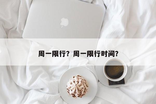 周一限行？周一限行时间？  第1张