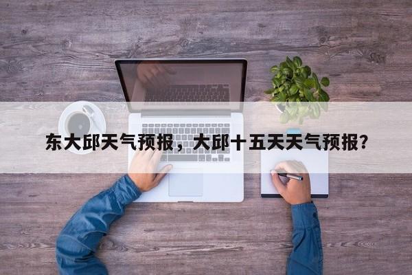 东大邱天气预报，大邱十五天天气预报？  第1张