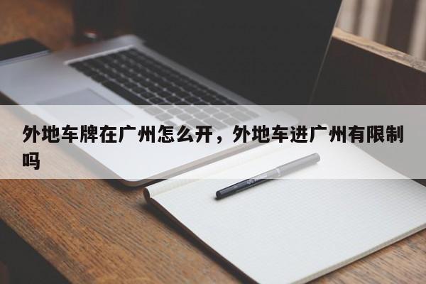 外地车牌在广州怎么开，外地车进广州有限制吗  第1张