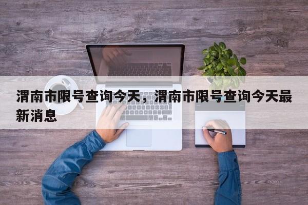 渭南市限号查询今天，渭南市限号查询今天最新消息  第1张