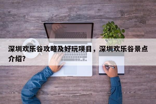 深圳欢乐谷攻略及好玩项目，深圳欢乐谷景点介绍？  第1张