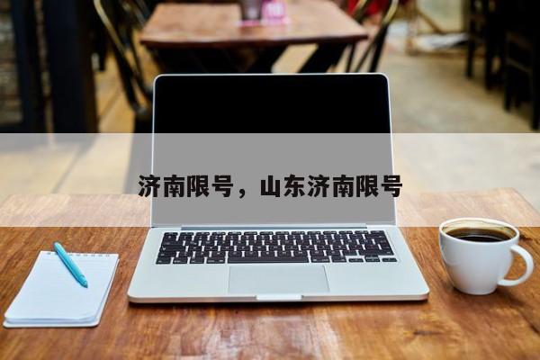 济南限号，山东济南限号  第1张