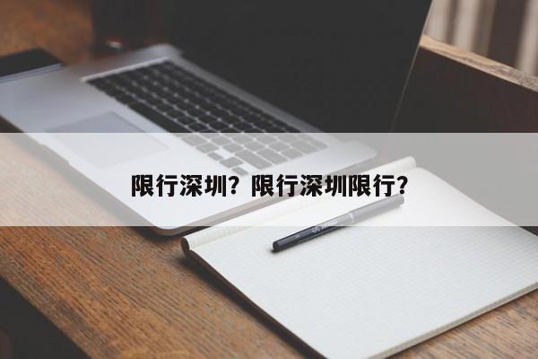 限行深圳？限行深圳限行？  第1张