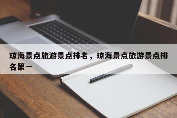 琼海景点旅游景点排名，琼海景点旅游景点排名第一  第1张