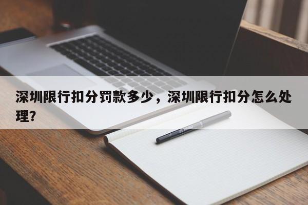 深圳限行扣分罚款多少，深圳限行扣分怎么处理？  第1张