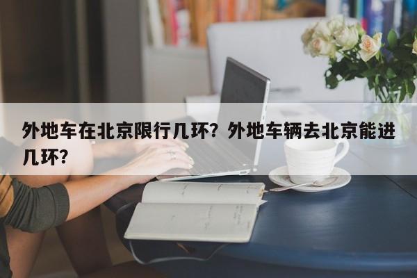 外地车在北京限行几环？外地车辆去北京能进几环？  第1张