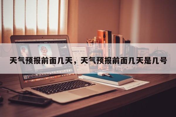 天气预报前面几天，天气预报前面几天是几号  第1张