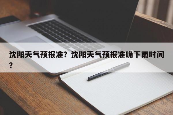 沈阳天气预报准？沈阳天气预报准确下雨时间？  第1张