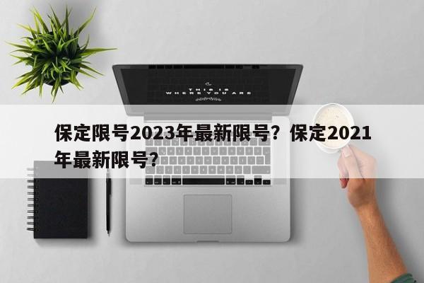 保定限号2023年最新限号？保定2021年最新限号？  第1张