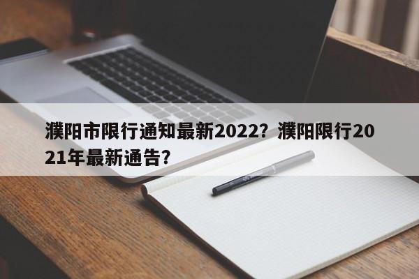 濮阳市限行通知最新2022？濮阳限行2021年最新通告？  第1张
