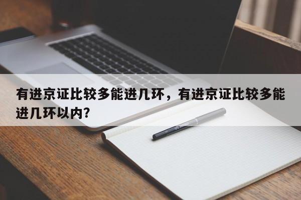 有进京证比较多能进几环，有进京证比较多能进几环以内？  第1张