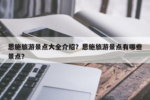 恩施旅游景点大全介绍？恩施旅游景点有哪些景点？  第1张